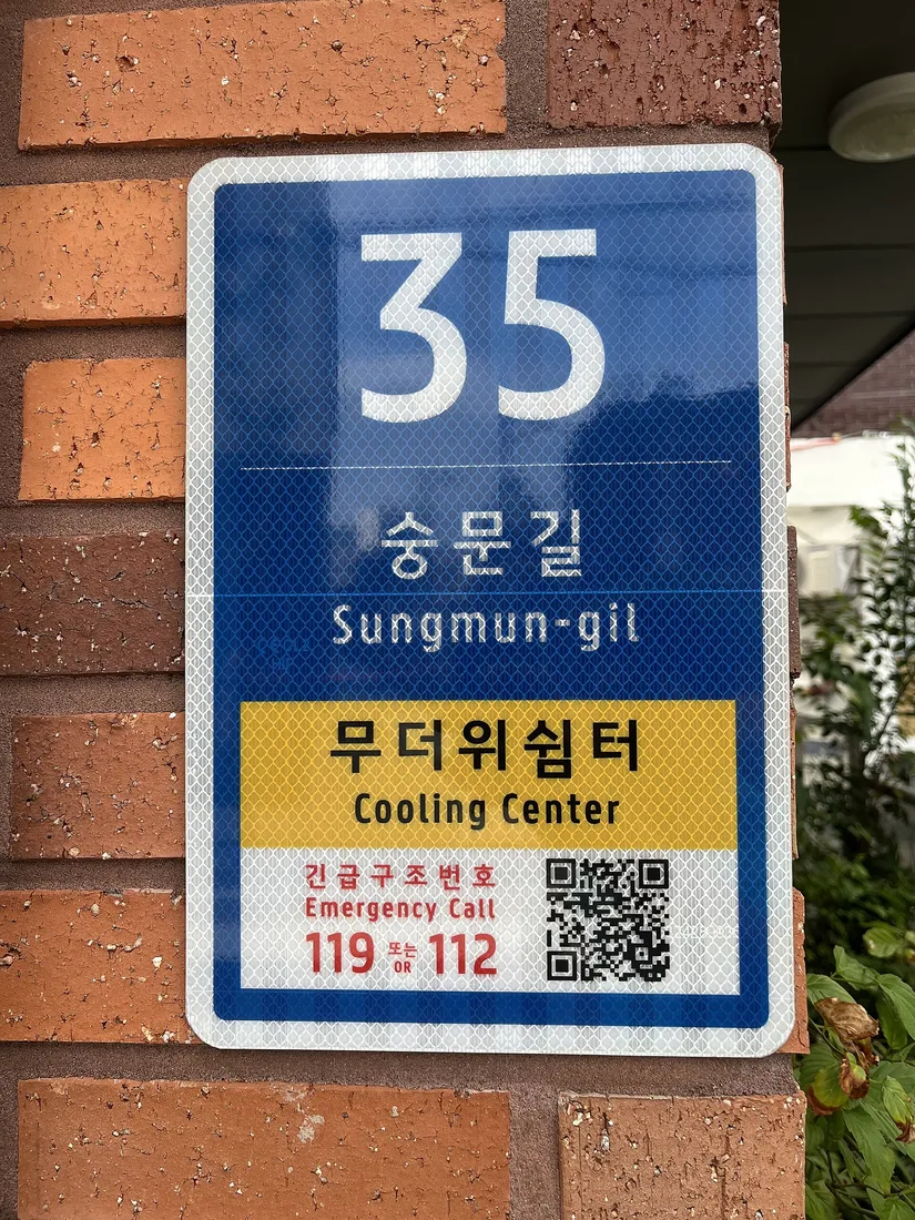 Official cooling-center sign on Sungmun-gil in Mapo-gu, Seoul