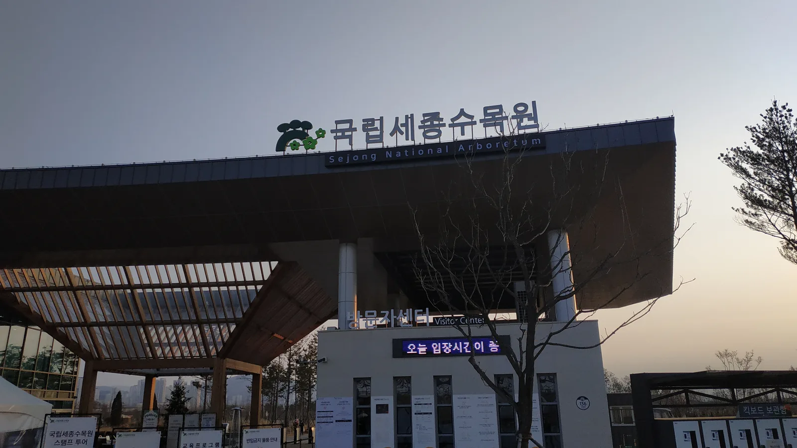 The signed main entrance canopy and broad arrival plaza of National Sejong Arboretum