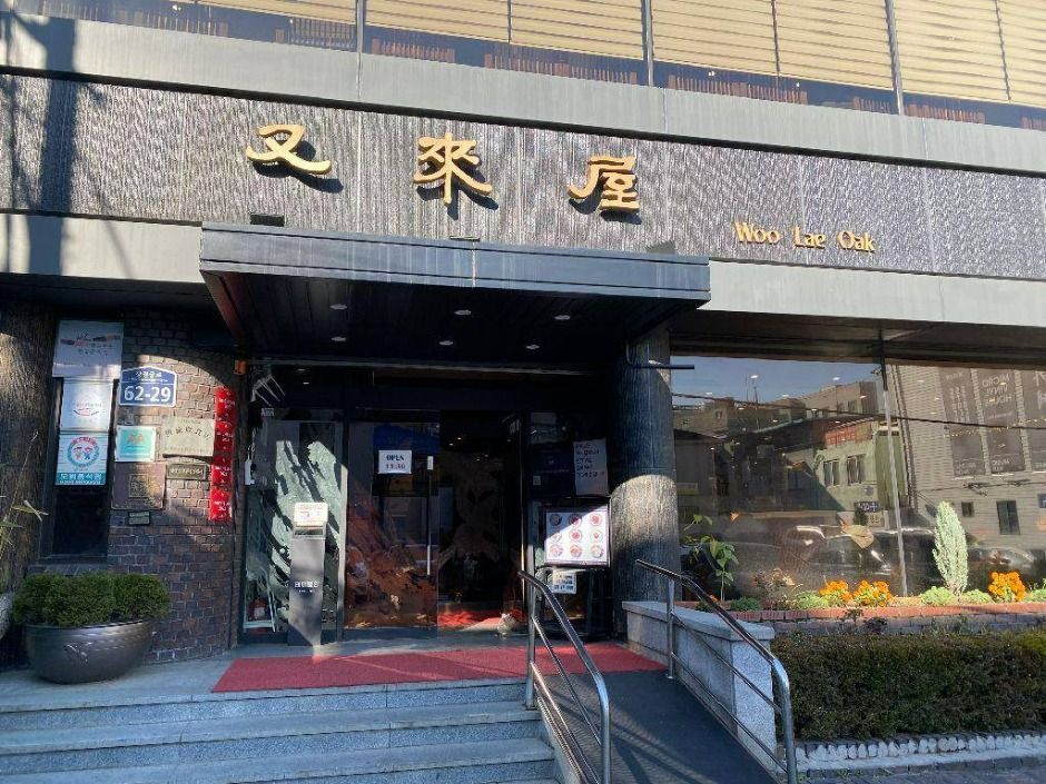 The signed Woo Lae Oak restaurant entrance on Changgyeonggung-ro in Seoul